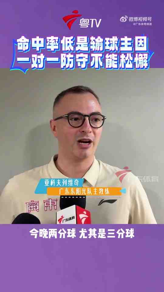 广东男篮主帅:想要提升竞争力 必须加固一对一防守 做好篮板卡位